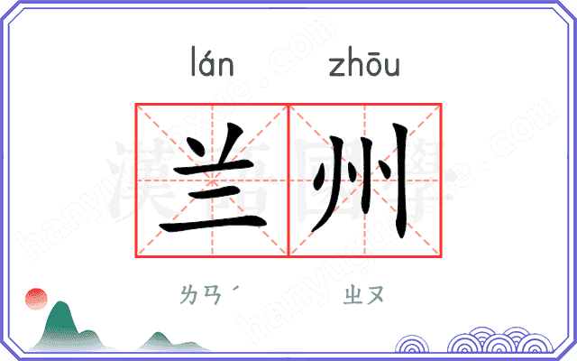 兰州