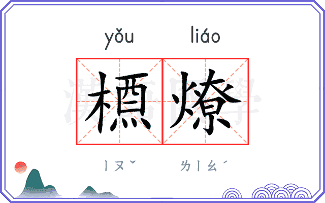 槱燎