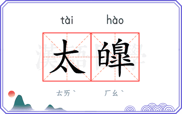 太皥