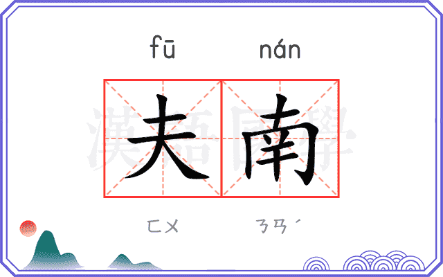 夫南