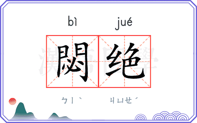 閟绝