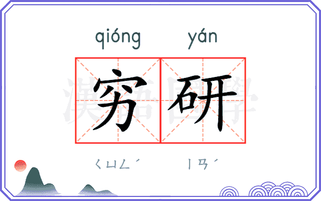 穷研