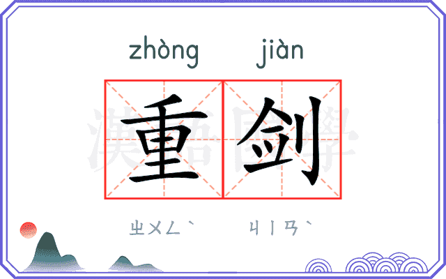 重剑