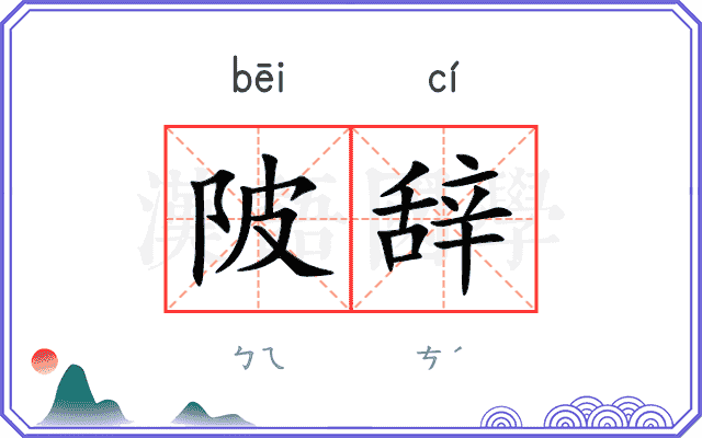 陂辞
