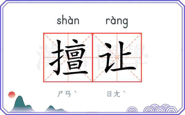 擅让