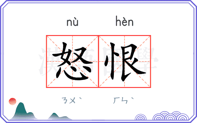 怒恨