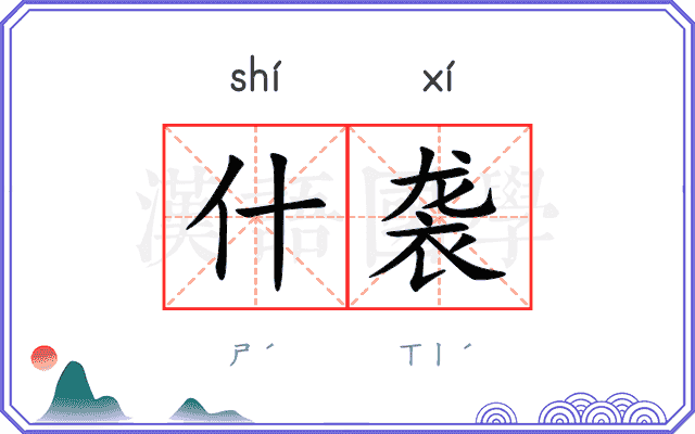 什袭
