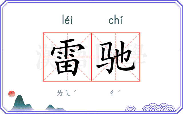 雷驰