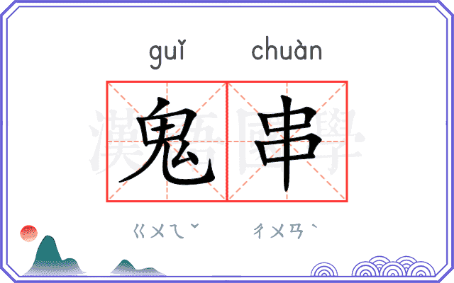 鬼串