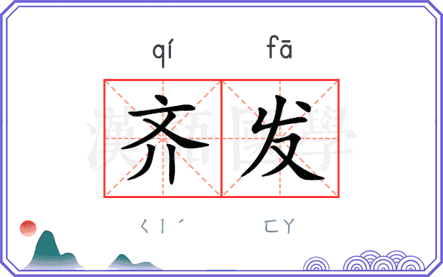 齐发