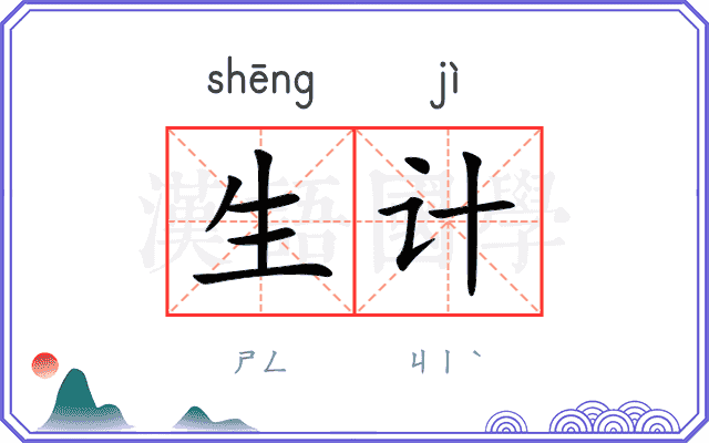生计