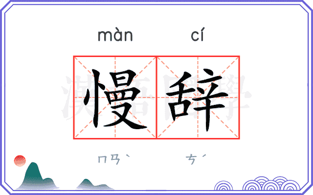 慢辞