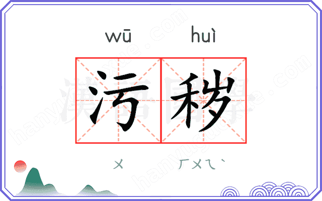 污秽