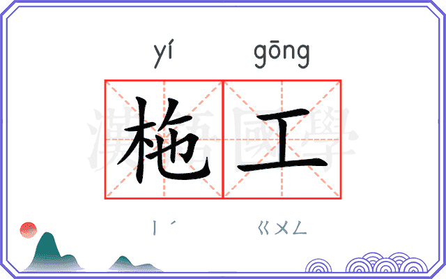 柂工