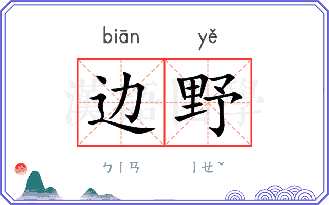 边野