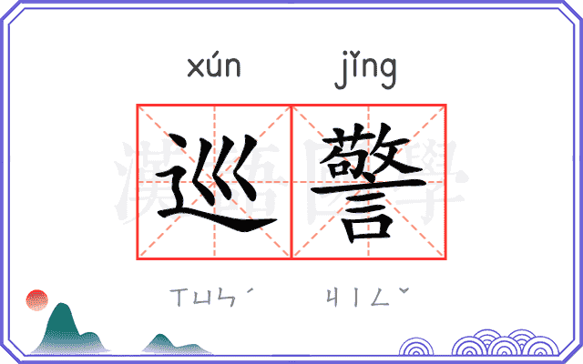 巡警