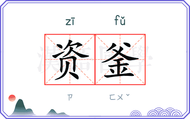 资釜