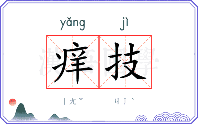 痒技