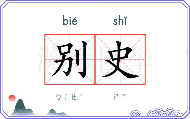 别史
