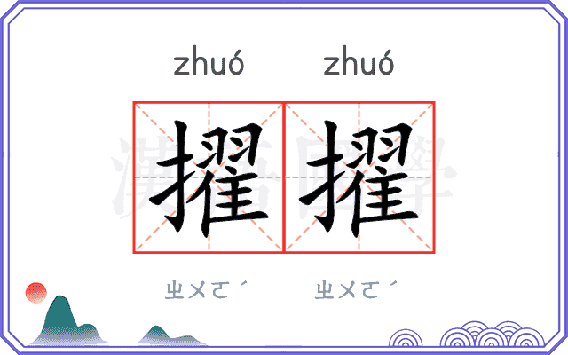 擢擢