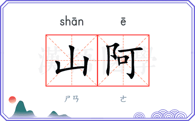 山阿