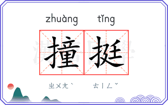 撞挺
