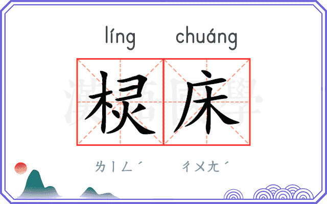 棂床