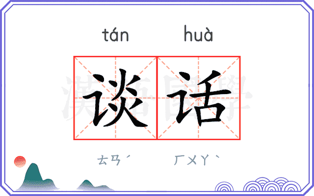 谈话