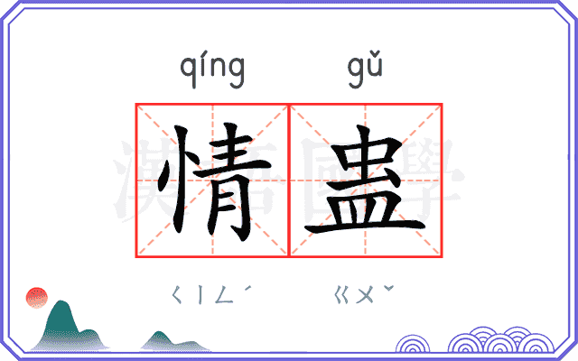 情蛊