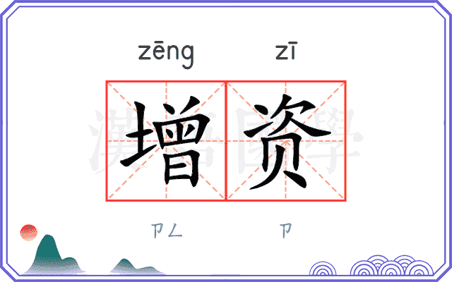 增资