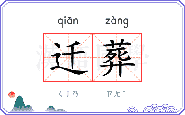 迁葬