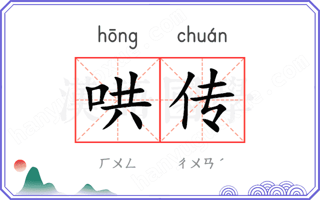 哄传