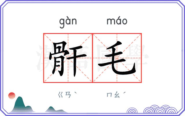 骭毛