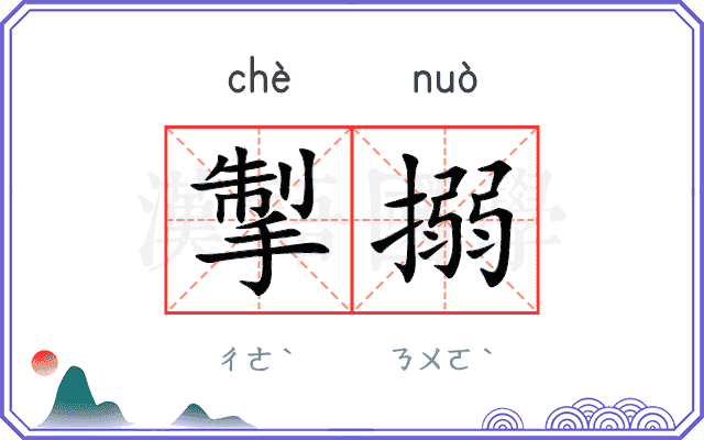 掣搦