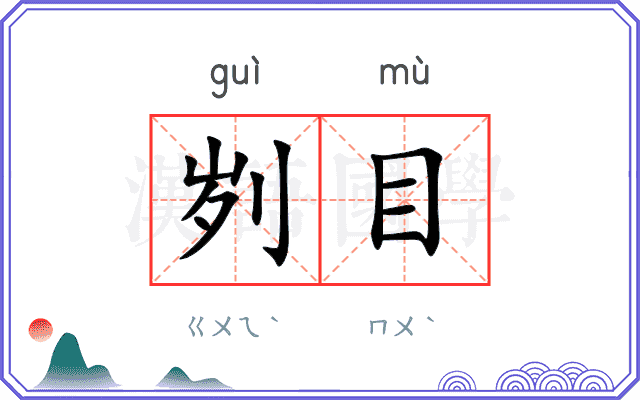 刿目