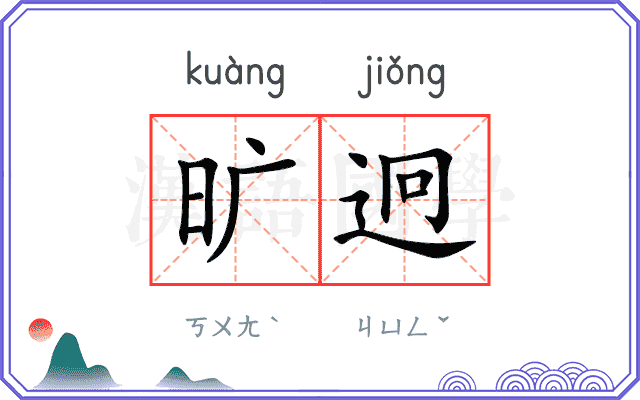 旷迥