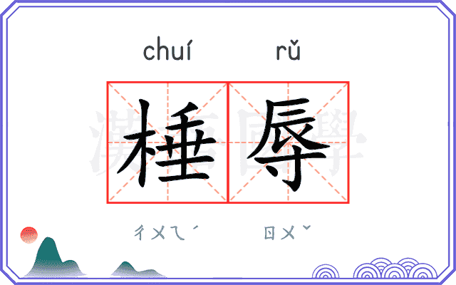 棰辱