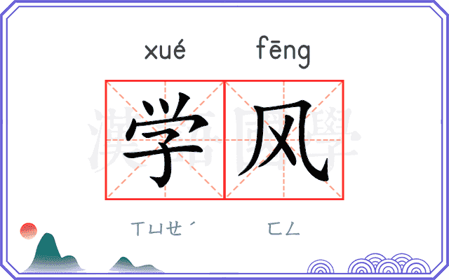 学风