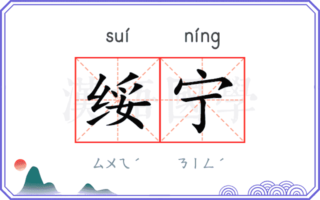 绥宁
