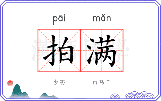 拍满
