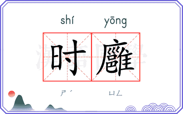 时廱