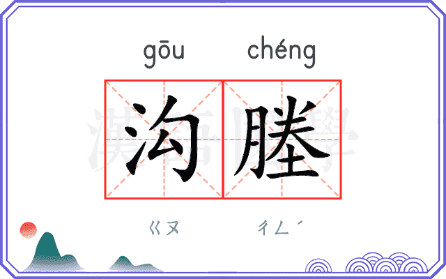沟塍