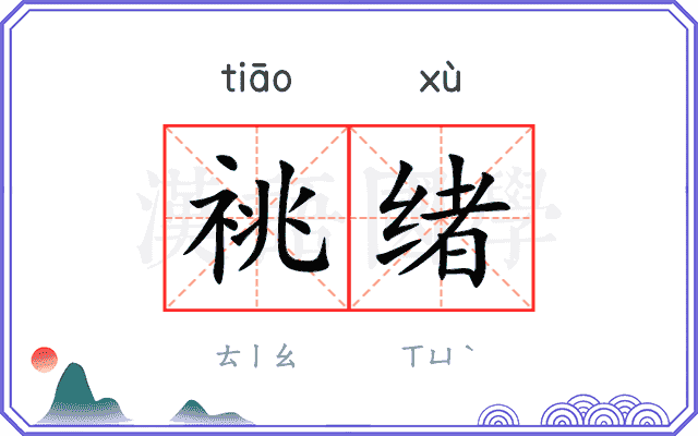祧绪