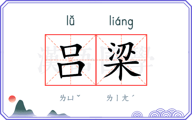 吕梁