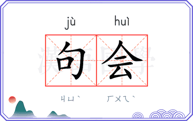句会
