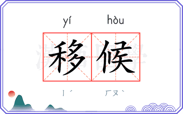 移候