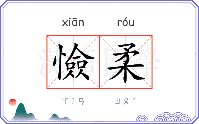 憸柔