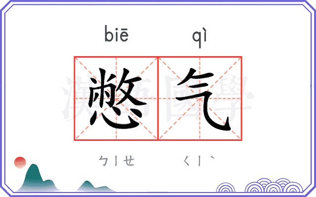 憋气