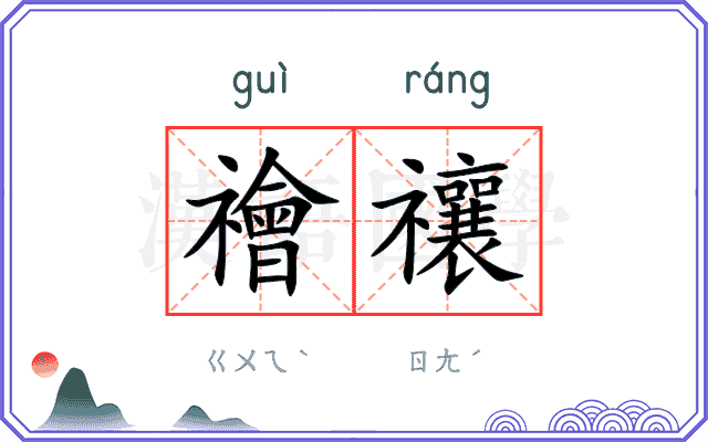 禬禳