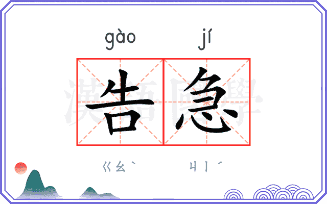 告急